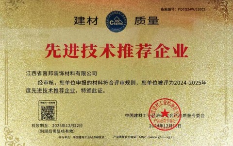 开原喜邦地坪公司荣获《建材质量-先进技术推荐企业》称号