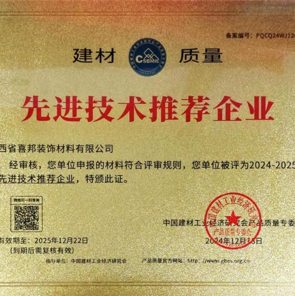 开原喜邦地坪公司荣获《建材质量-先进技术推荐企业》称号