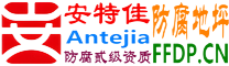 耐固®开原防腐地坪